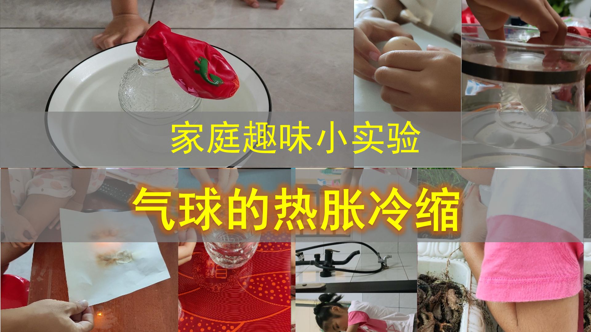20气球的热胀冷缩