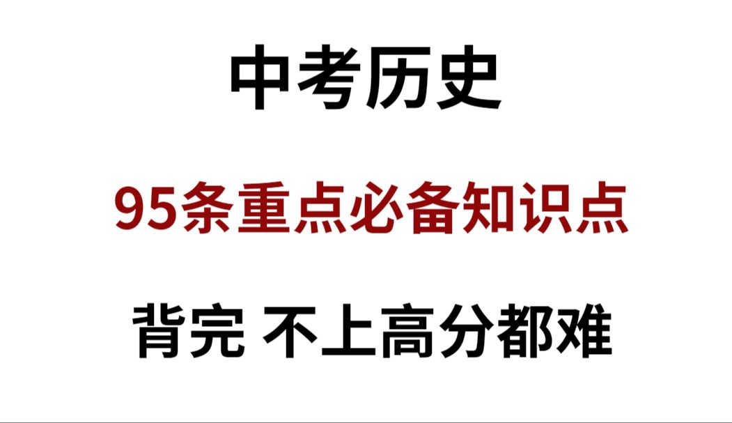 [图]中考历史必背95条知识点！背完不低95