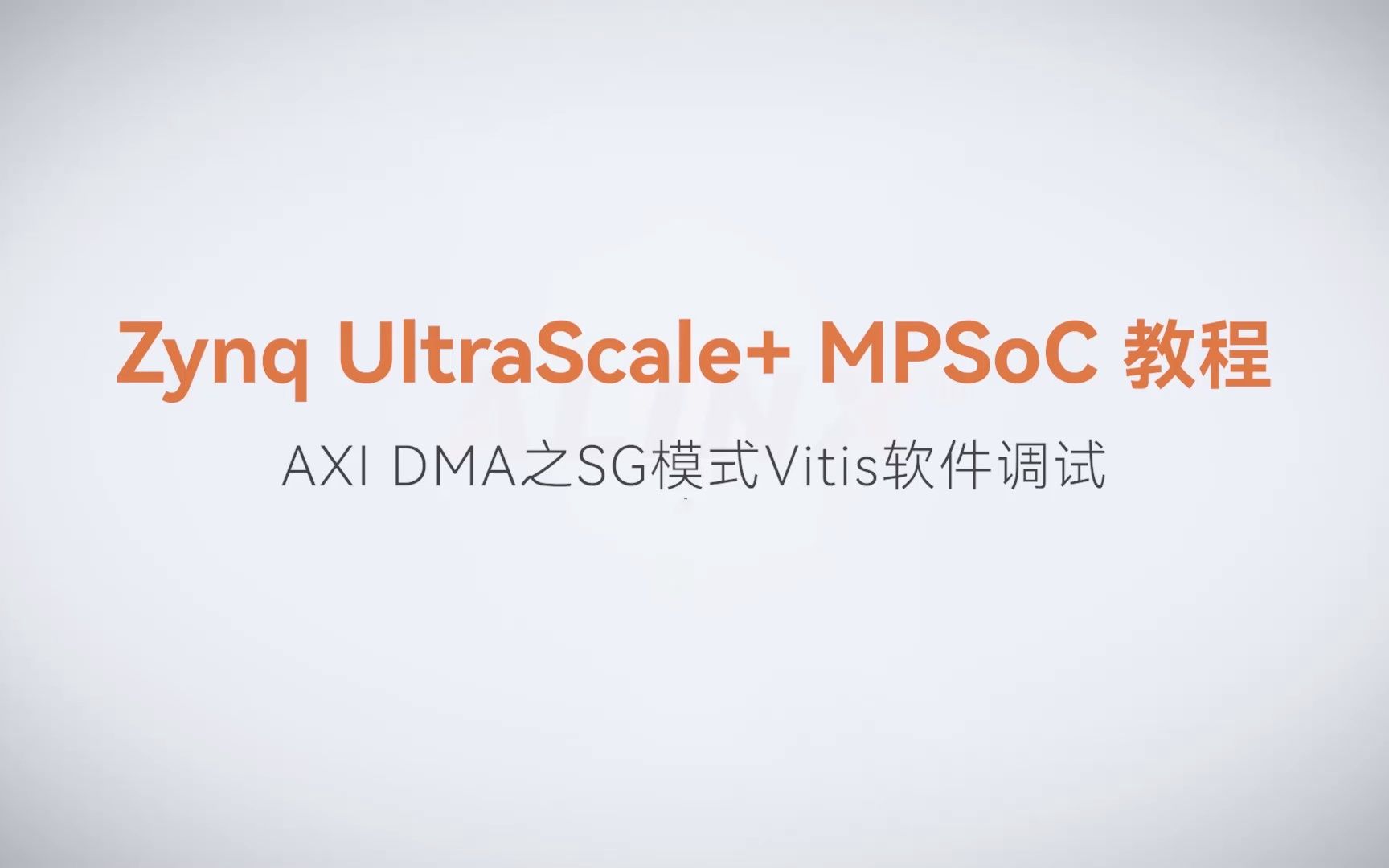 【MPSoC SDK 裸机开发】【49】XILINX FPGA视频教程—AXI DMA之SG模式Vitis软件调试