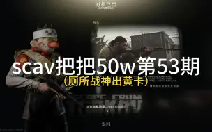 Скачать видео: scav把把50w第53期