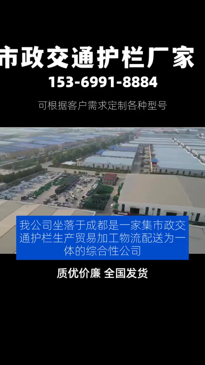 我公司坐落于成都是一家集市政交通护栏生产、贸易、加工、物流配送为一体的综合性公司.主营产品有市政交通护栏,黄金护栏,京式护栏,城市文化...