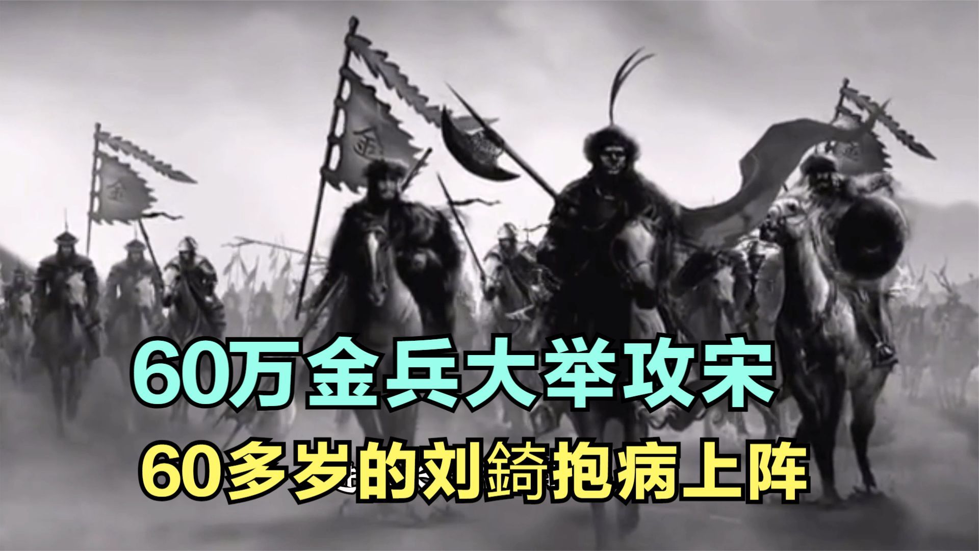 金国60万大军南侵攻宋,60多岁的刘錡抱病上阵,艰难抗击金军哔哩哔哩bilibili