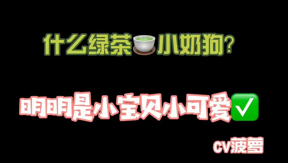 【茶里茶气】绿茶* 小宝贝 小可爱√哔哩哔哩bilibili