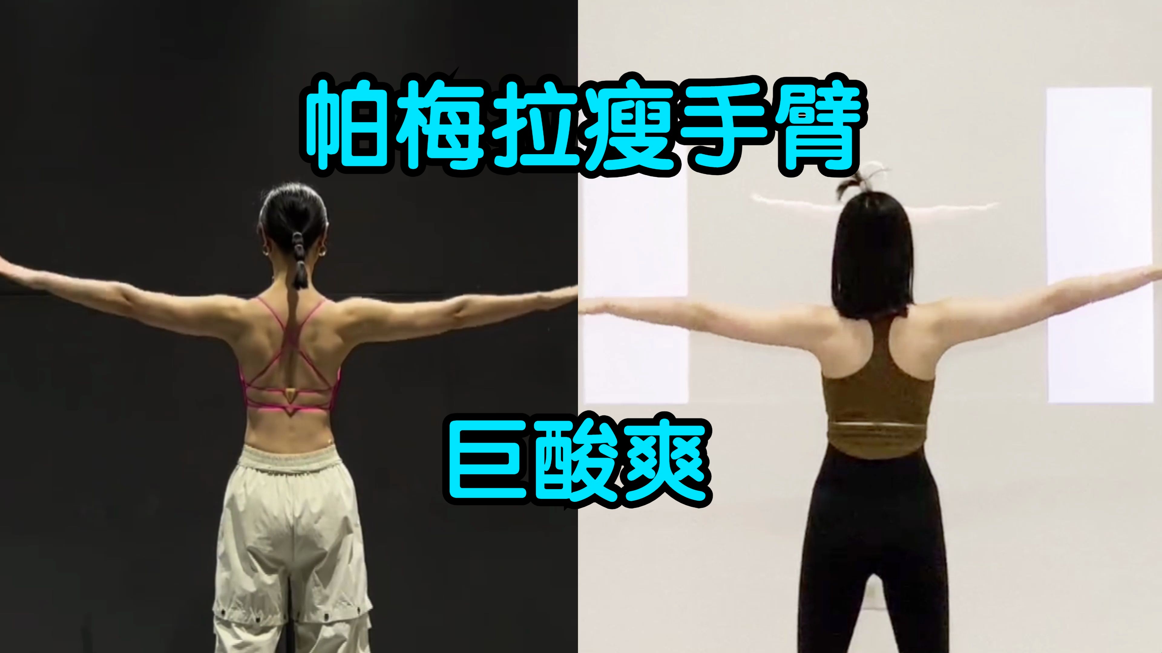 帕梅拉瘦手臂,瘦胳膊必跟!巨酸爽!