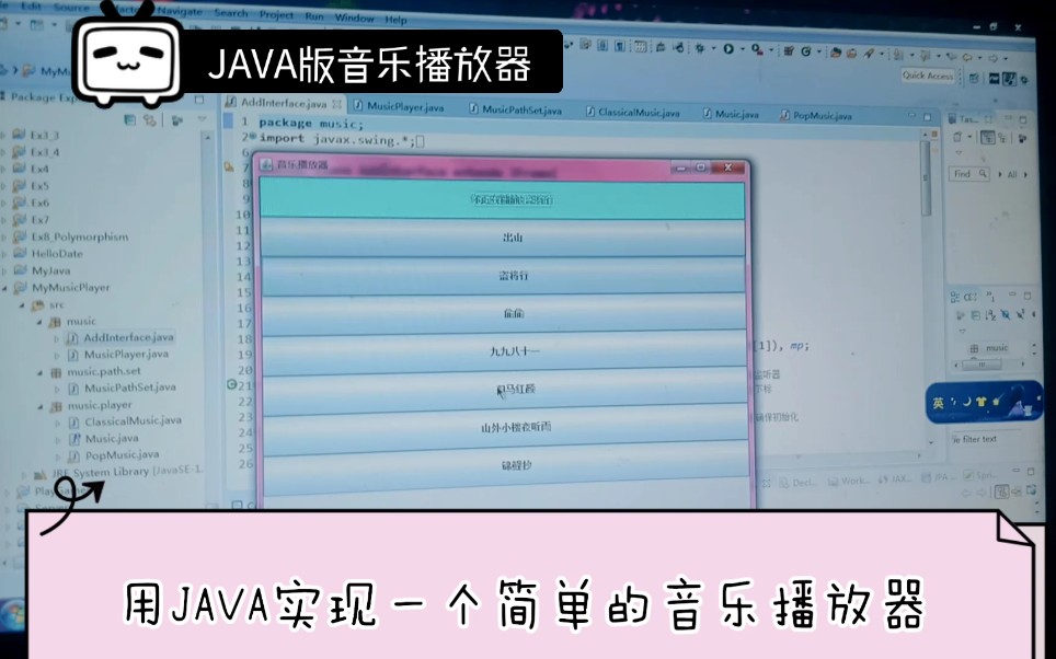 用JAVA实现一个小型音乐播放器哔哩哔哩bilibili