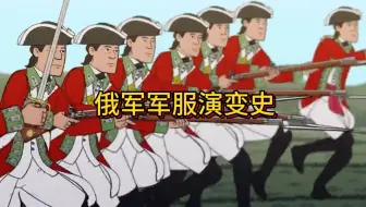 俄军军装发展史
