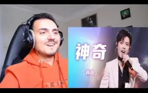 Descargar video: 【熟肉】小哥终于看肖战《神奇》舞台啦！好性感好疯狂！真的很神奇！