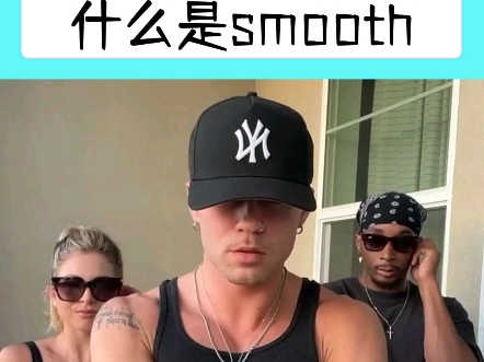 一段舞蹈诠释什么是smooth