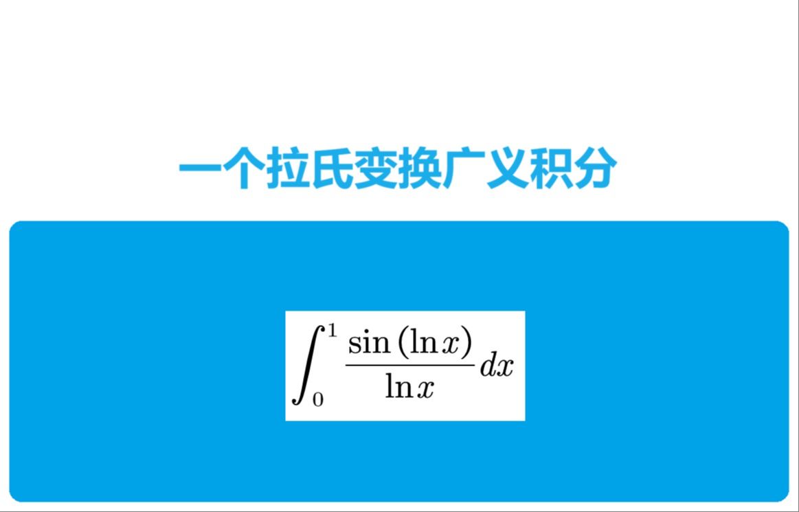 一个拉氏变换广义积分哔哩哔哩bilibili