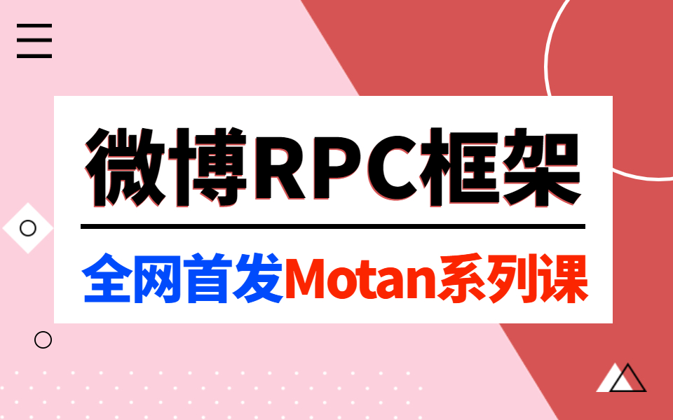 终于有一套微博轻量级RPC框架Motan教程了2天轻松上手使用MotanRPC【全网独家】哔哩哔哩bilibili