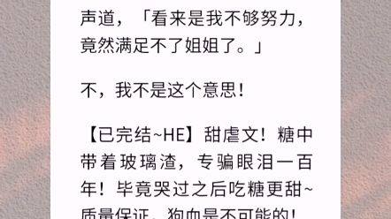 【千年嫁衣为他人】「我要纳妾!」我哑着声音对宋珏喊.宋珏动作一顿,伏在我耳边轻声道,「看来是我不够努力,竟然满足不了姐姐了.」不,我不是这...