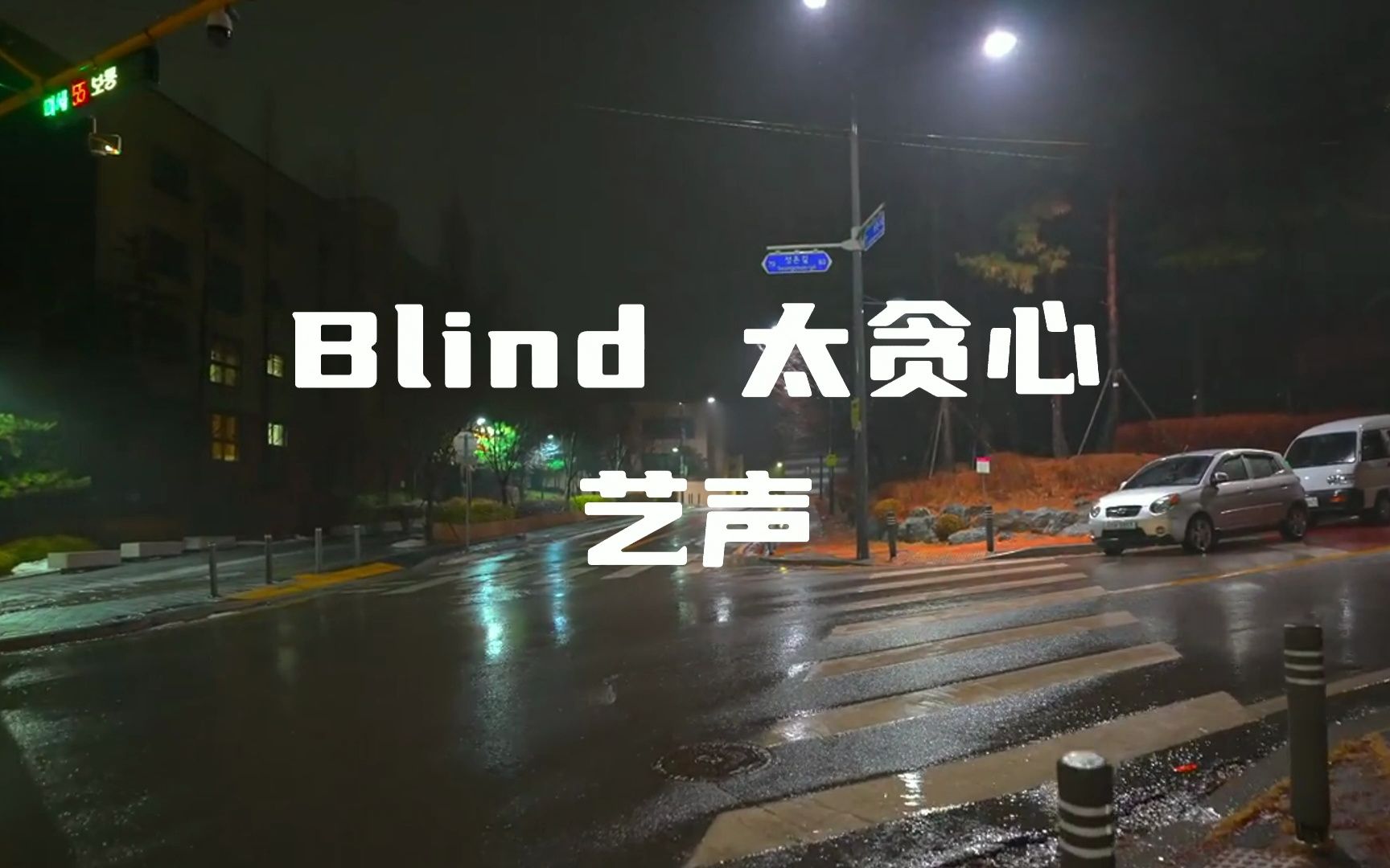 [图]【金钟云/艺声】白噪声 在雨夜听-Blind太贪心