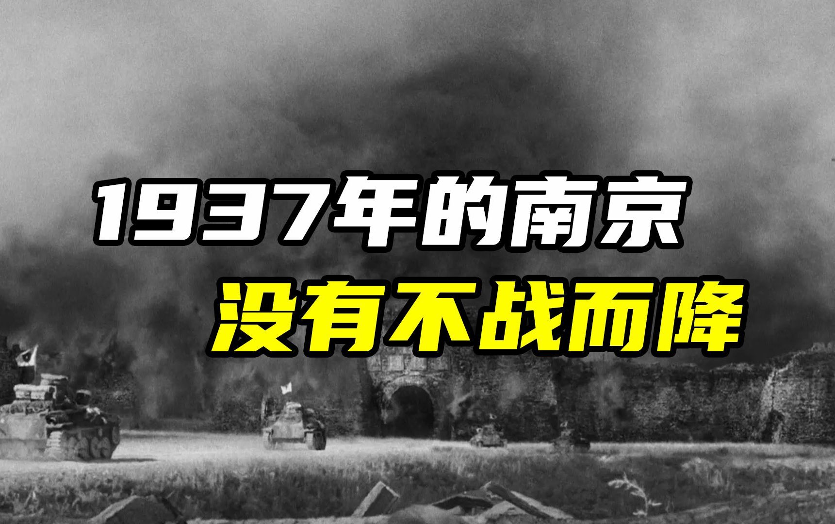 正视历史铭记先烈,南京保卫战他们没有不战而降.哔哩哔哩bilibili