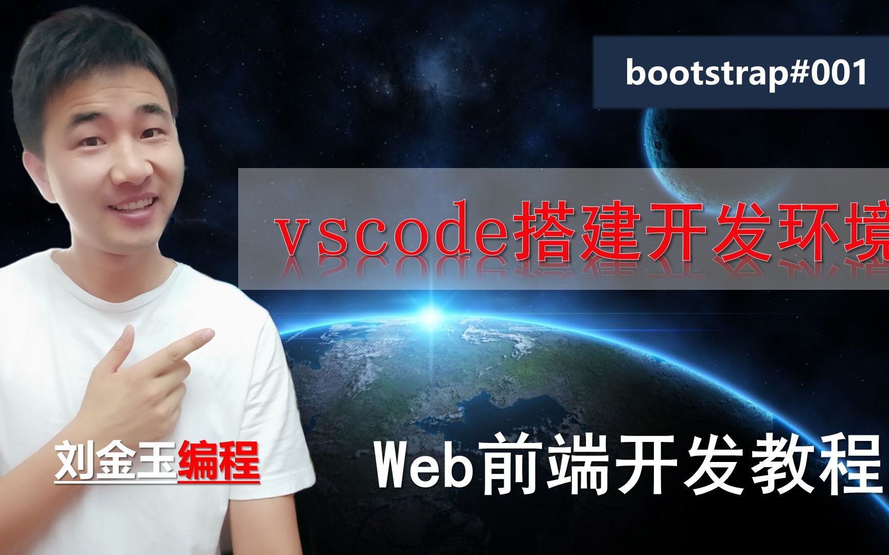 bootstrap框架001 使用vscode搭建web前端开发环境【web前端开发教程】哔哩哔哩bilibili