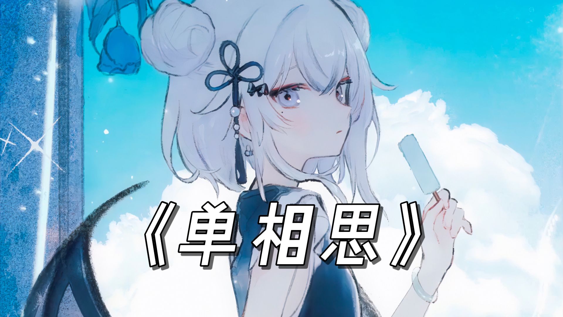 "一曲单相思,半部v圈史"《カタオモイ/单相思》/ai東 雪蓮