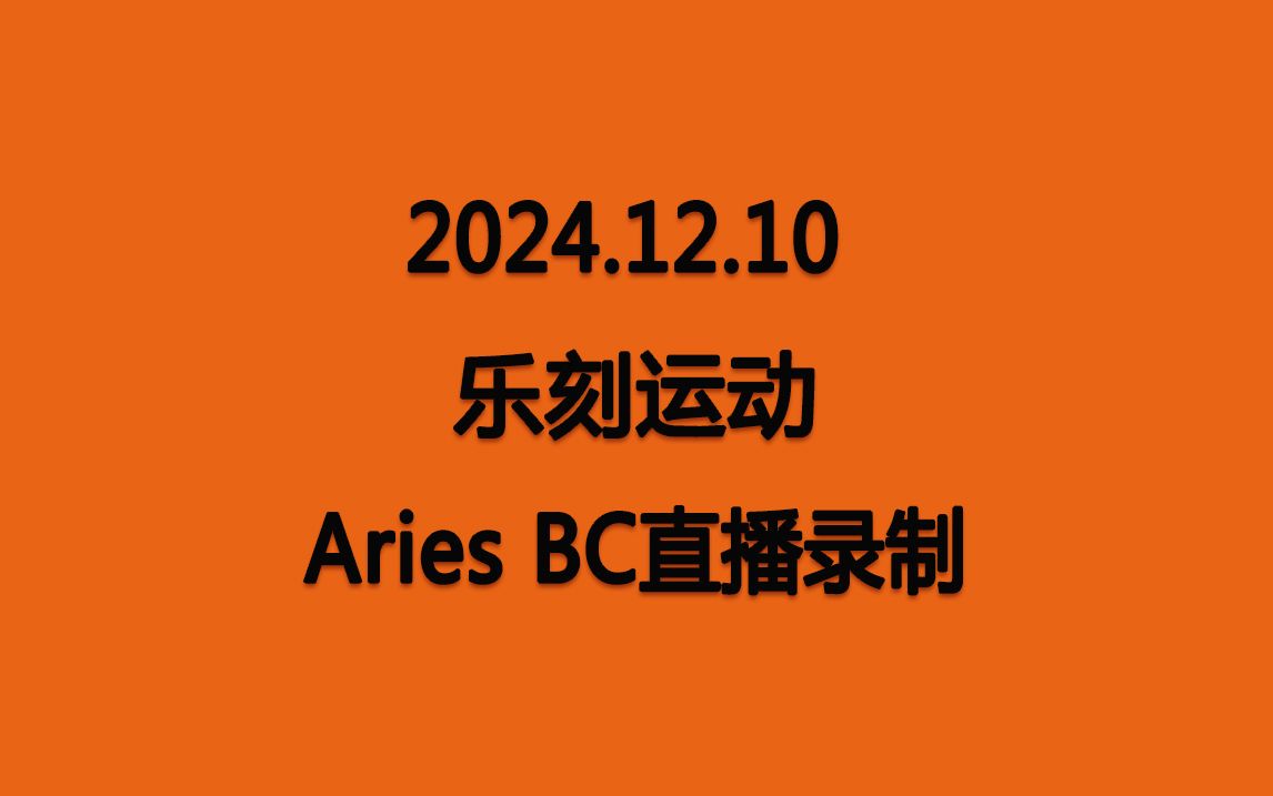 【Aries】20241210 乐刻运动 BC直播录制哔哩哔哩bilibili