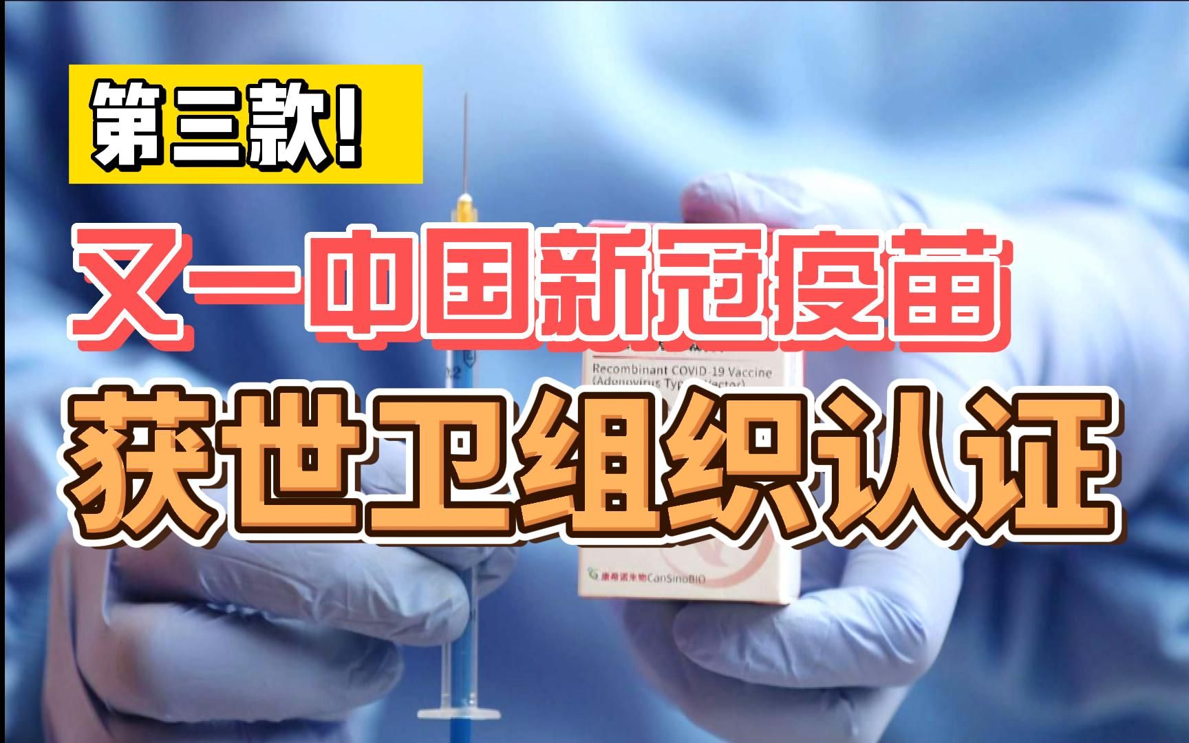 中国第三款!康希诺新冠疫苗获世卫组织紧急使用认证