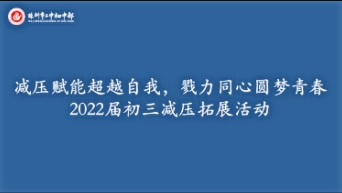 [图]减压赋能超越自我，戮力同心圆梦青春——株洲市二中初中部2022届初三减压拓展活动