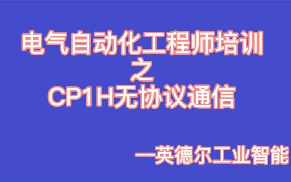 工业控制培训——欧姆龙PLC9.4 CP1H无协议通信哔哩哔哩bilibili