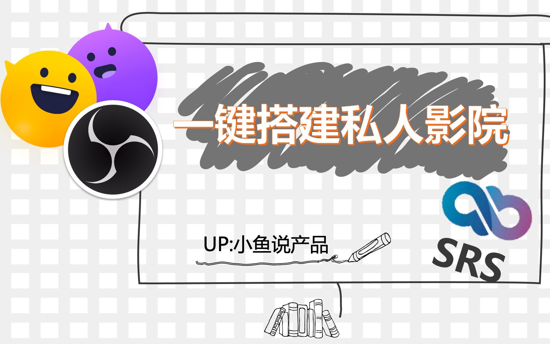 【直播教程】一键用SRS搭建私人连麦影院,高清美滋滋哔哩哔哩bilibili