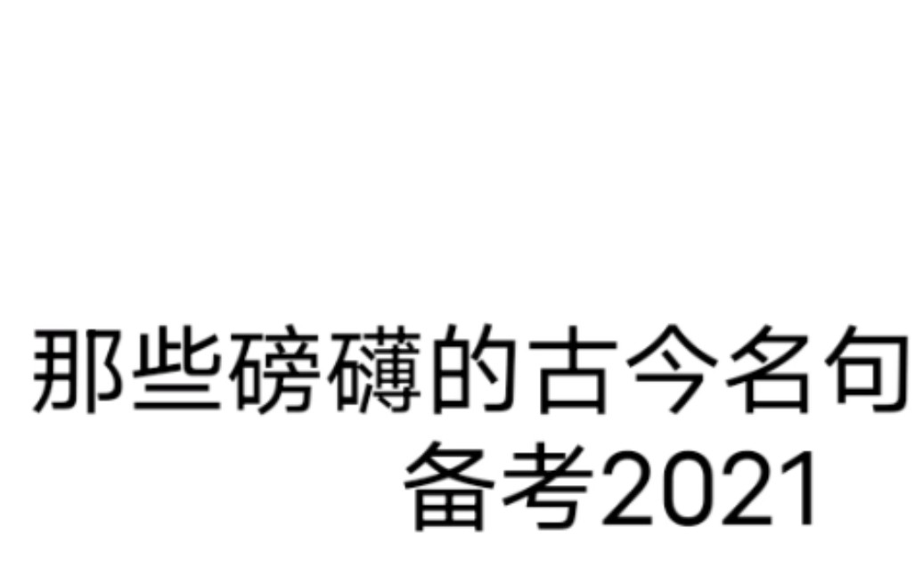 能用到语文作文中的千古磅礴名句哔哩哔哩bilibili