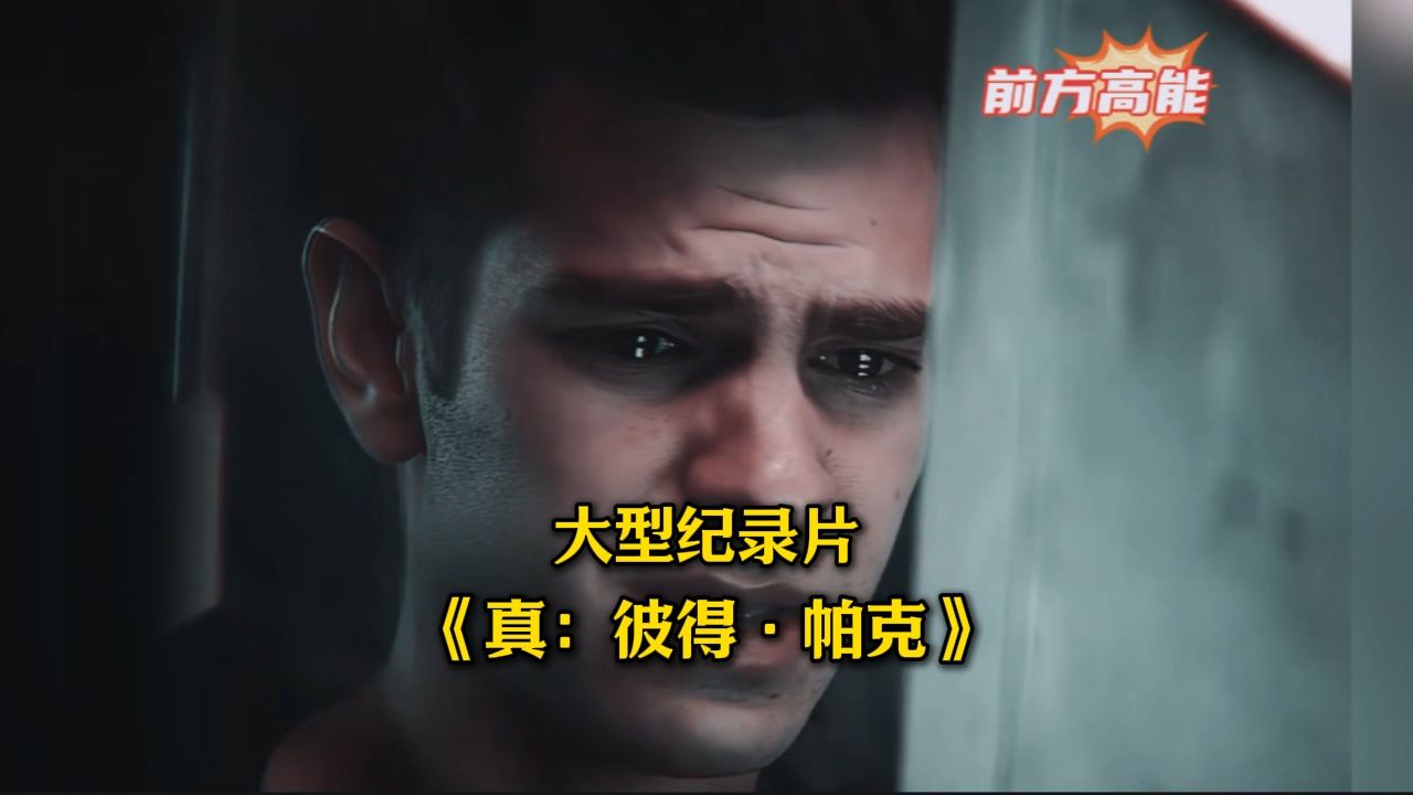 大型纪录片《真:彼得ⷮŠ帕克》持续为您播出!!!哔哩哔哩bilibili