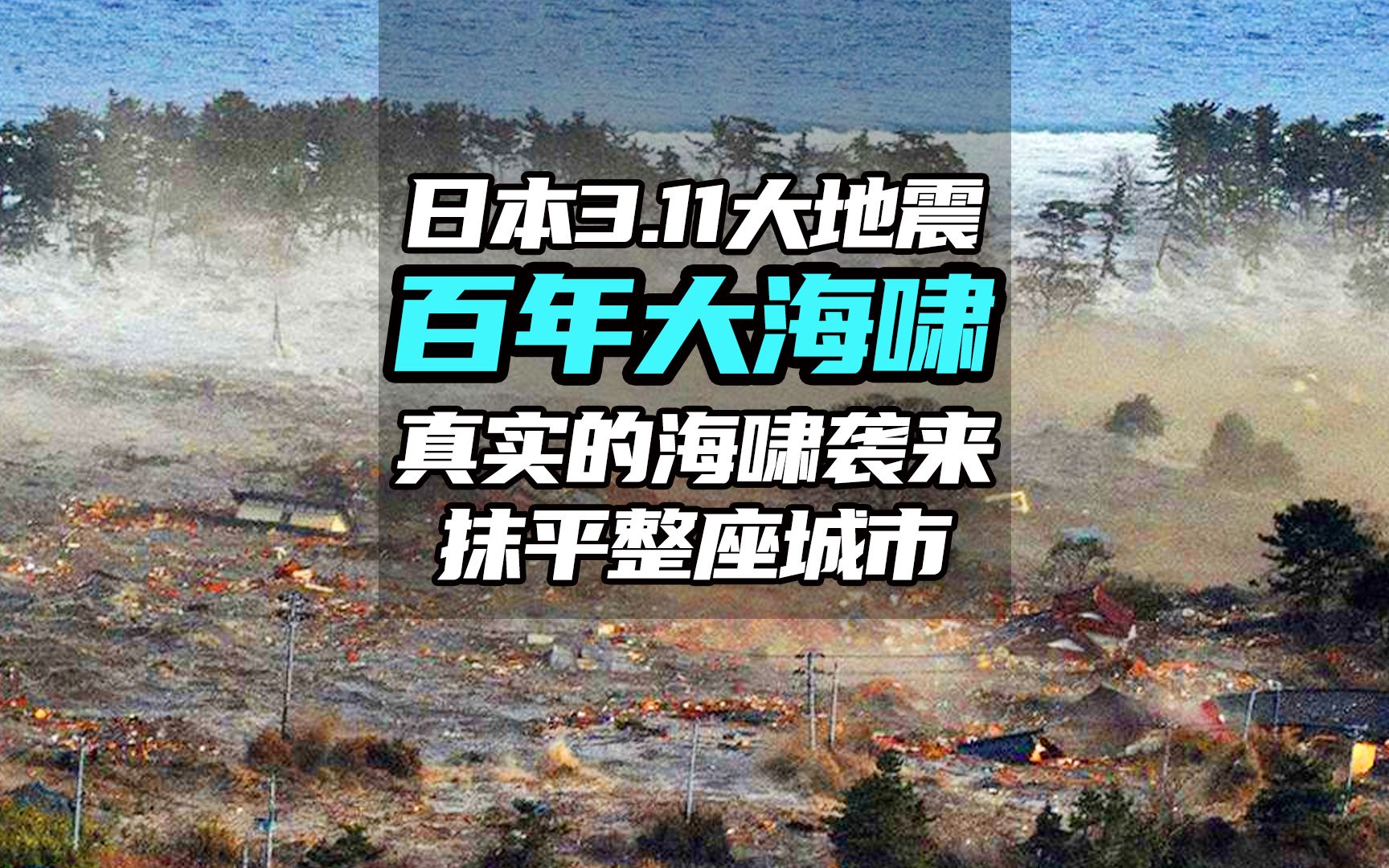 实录2011年日本大地震真实画面,城市瞬间被摧毁!