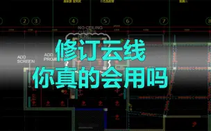 Download Video: CAD修订云线你知道它的作用吗