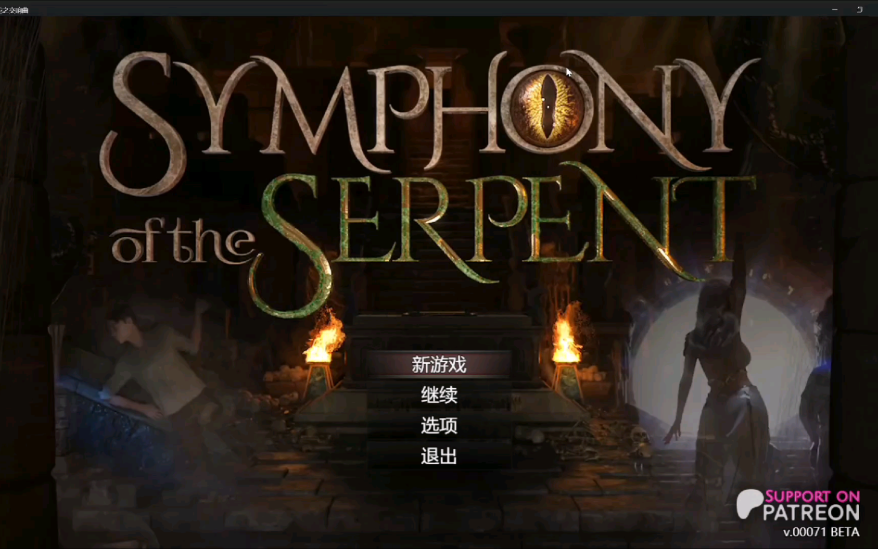 [图]【超神RPG】蛇之交响曲Symphony of the SerpentV0.071中文汉化【创世秩序作者新作】