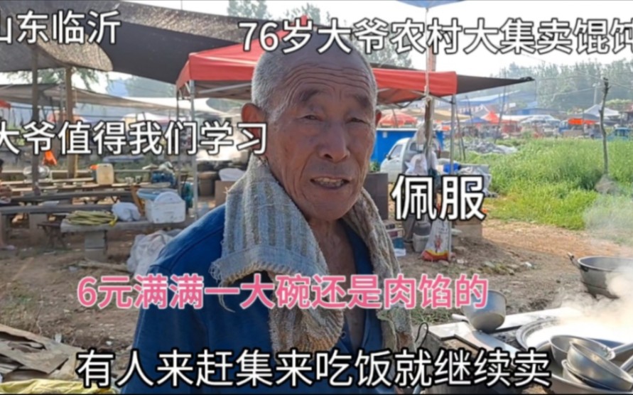 [图]山东临沂农村大集,76岁大爷卖馄饨，6元满满一大碗还是肉馅，实惠