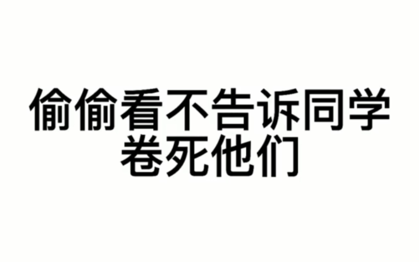 耗时20天,我整理了承包你高中三年的作文素材,共32万字 卷死他们~哔哩哔哩bilibili