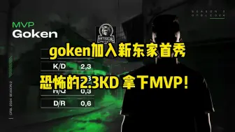 Download Video: goken签约新俱乐部首秀 恐怖的KDA 拿下mvp！