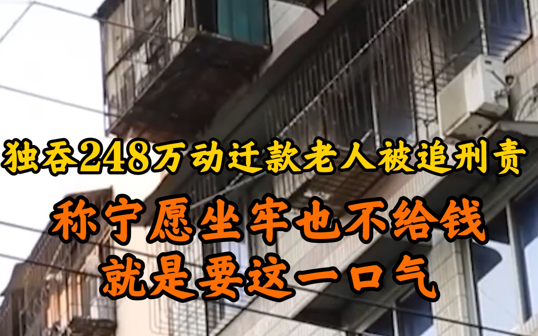 独吞248万动迁款老人被追刑责 称宁愿坐牢也不给钱就是要这一口气哔哩哔哩bilibili