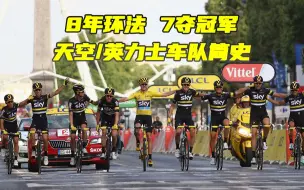 Download Video: 环法霸主8年7冠！车迷必须了解的天空/英力士车队历史