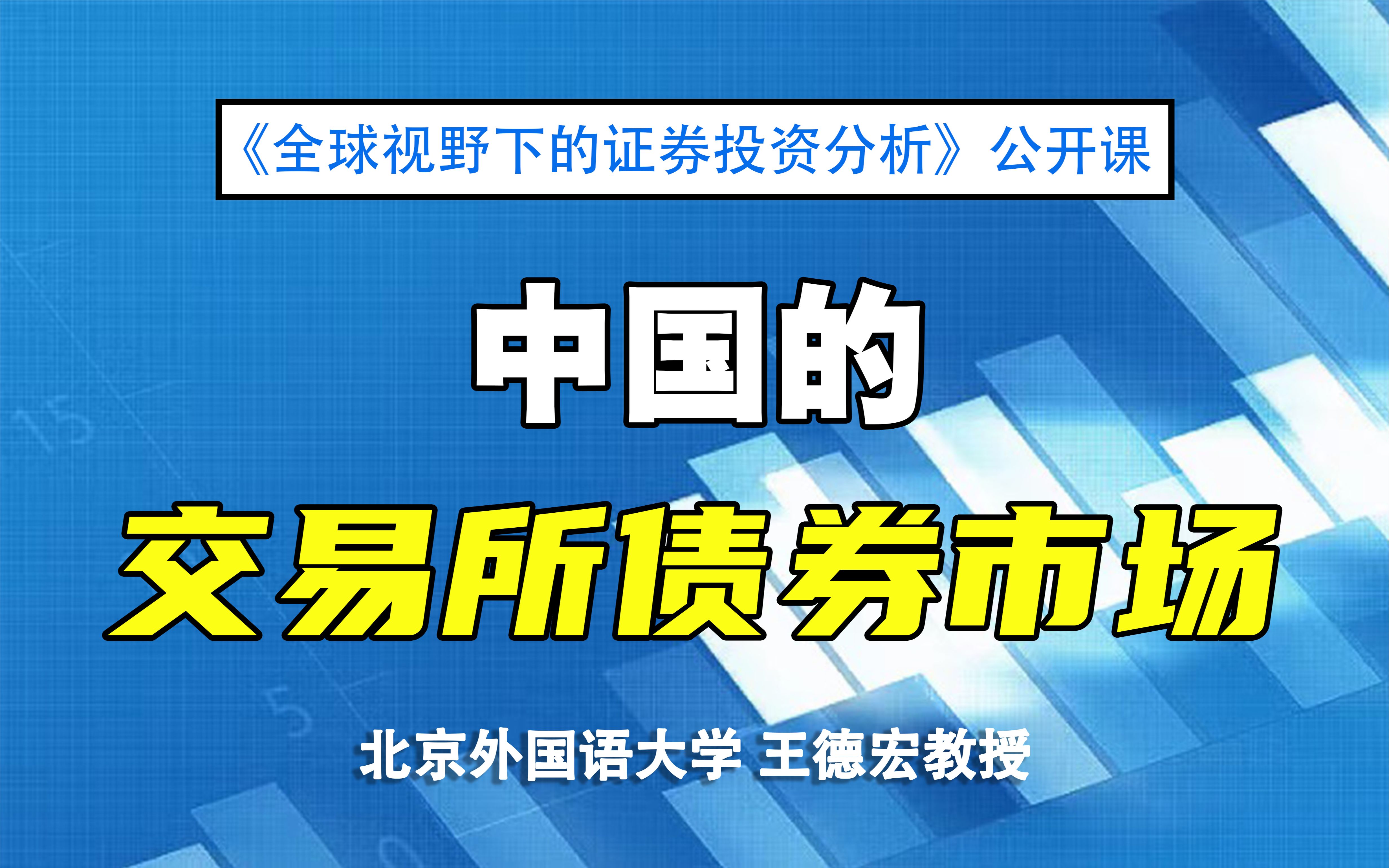 【证券投资公开课】中国的交易所债券市场 |《全球视野下的证券投资分析》11哔哩哔哩bilibili