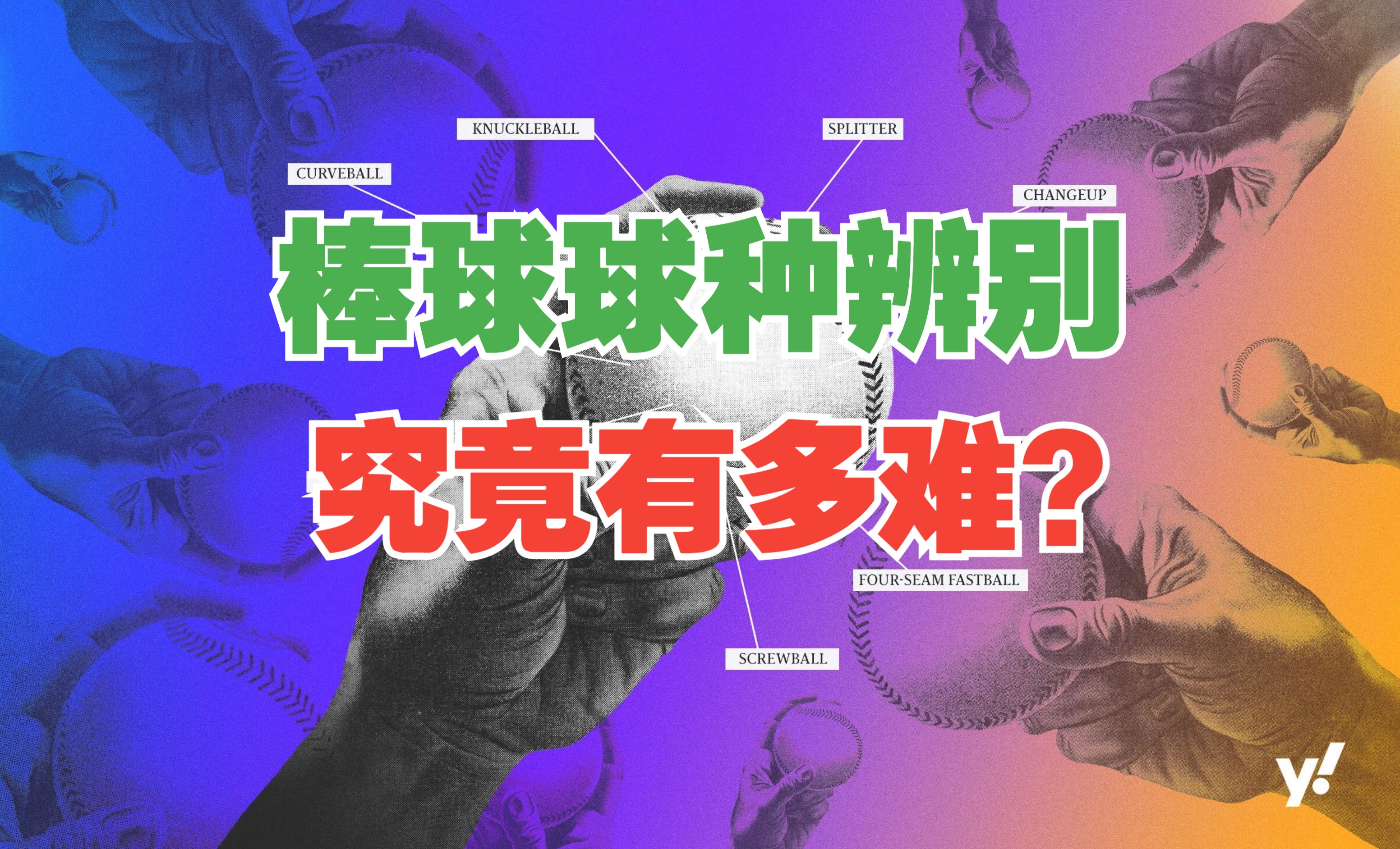 棒球数据漫谈第15期:由浅入深教你如何辨别球种哔哩哔哩bilibili