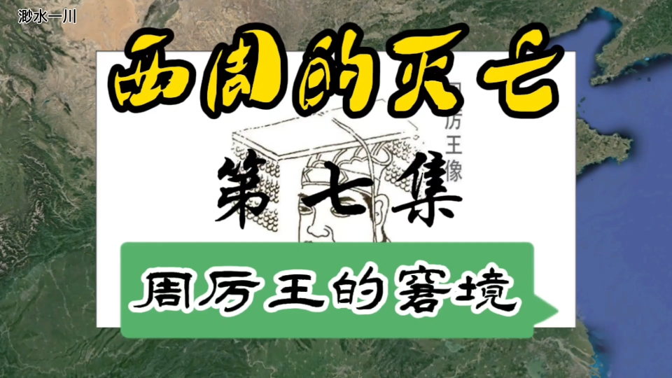 [图]《西周的灭亡》第七集——周厉王的窘境