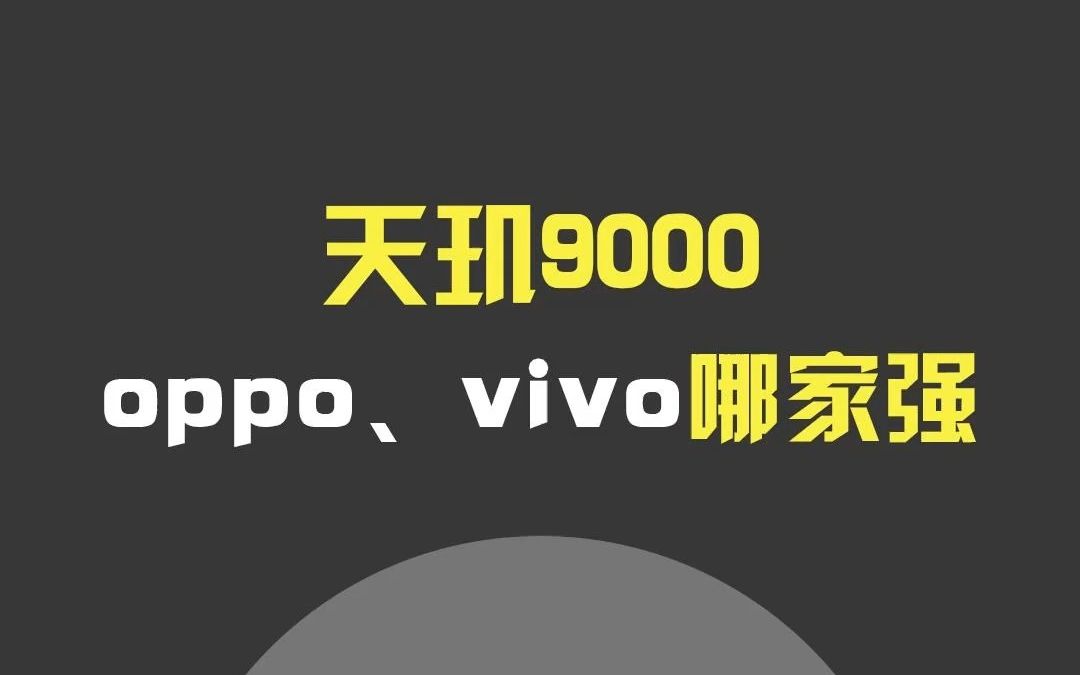 神u天玑9000系列,应该怎么选,oppo vivo谁更强?哔哩哔哩bilibili