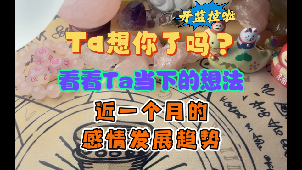 【大众占卜】Ta想你了吗?看看Ta当下的想法如何?你们未来一个月的感情发展趋势如何? 新能量更新,你们即将以新的模式相爱,这个人十分想念跟你在...