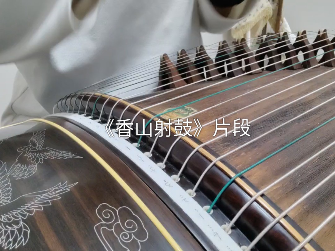 古筝曲目《香山射鼓》