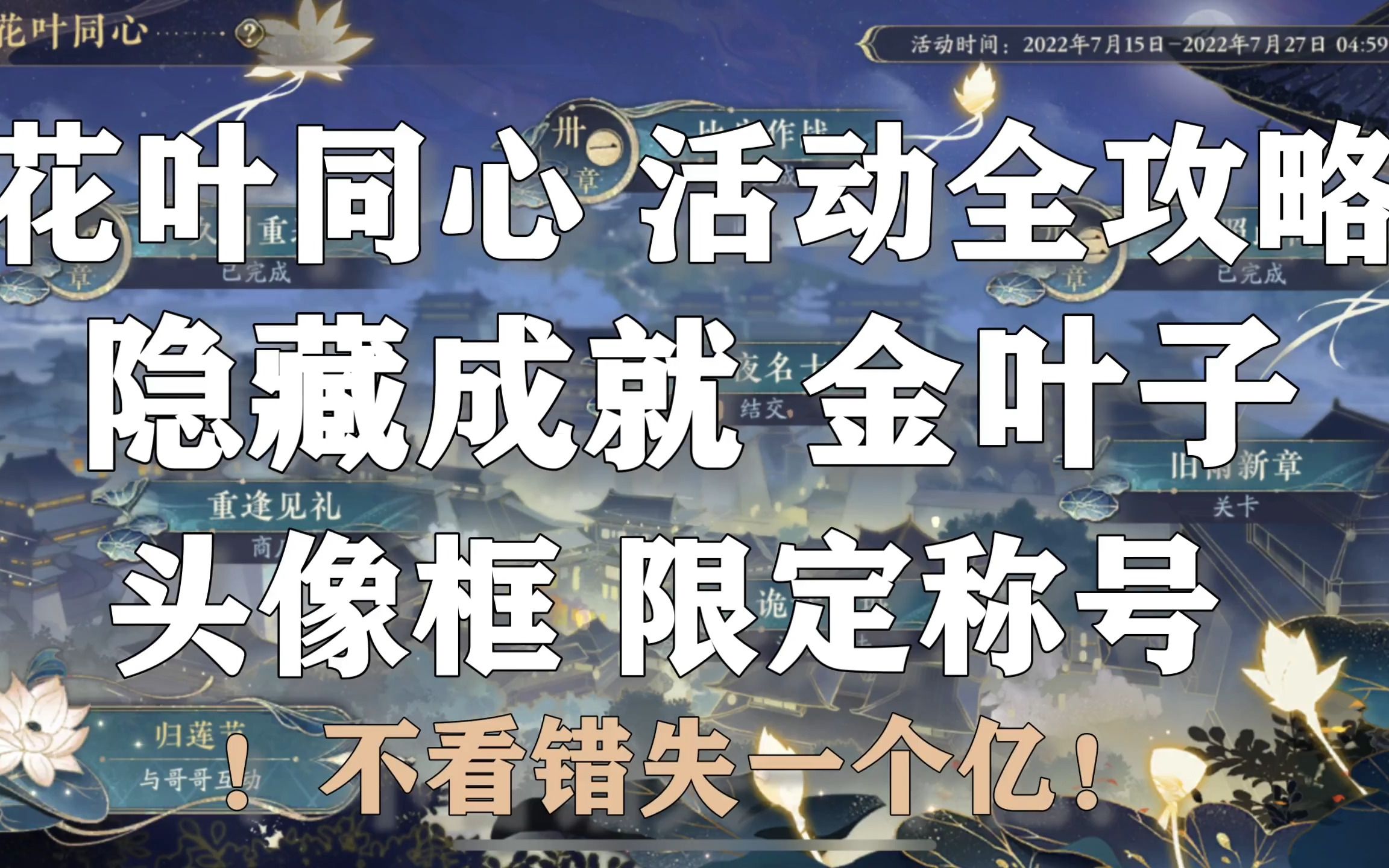 【花亦山心之月】花叶同心活动全攻略,隐藏成就、金叶子、头像框、限定称号、诡计围城玩法详解,不看错失一个亿,羊毛白嫖速进,都薅全了吗?手机...