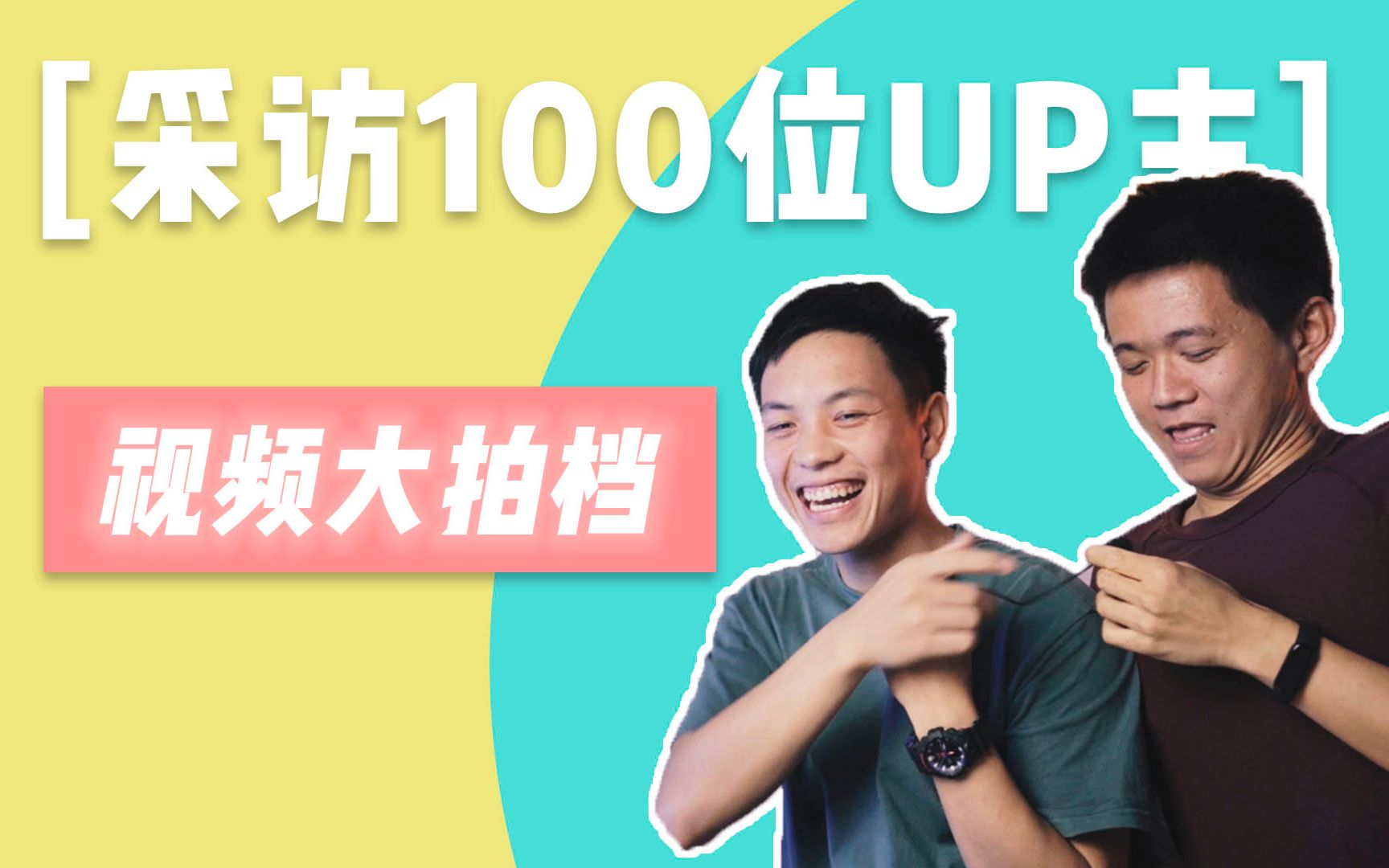 [图]【采访100位UP主】视频大拍档：创业维艰，从自媒体到互联网产品背后的思考和努力