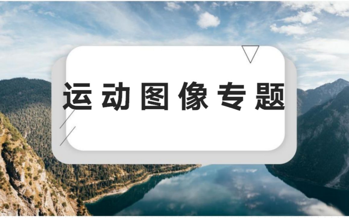 高中物理:运动图像专题