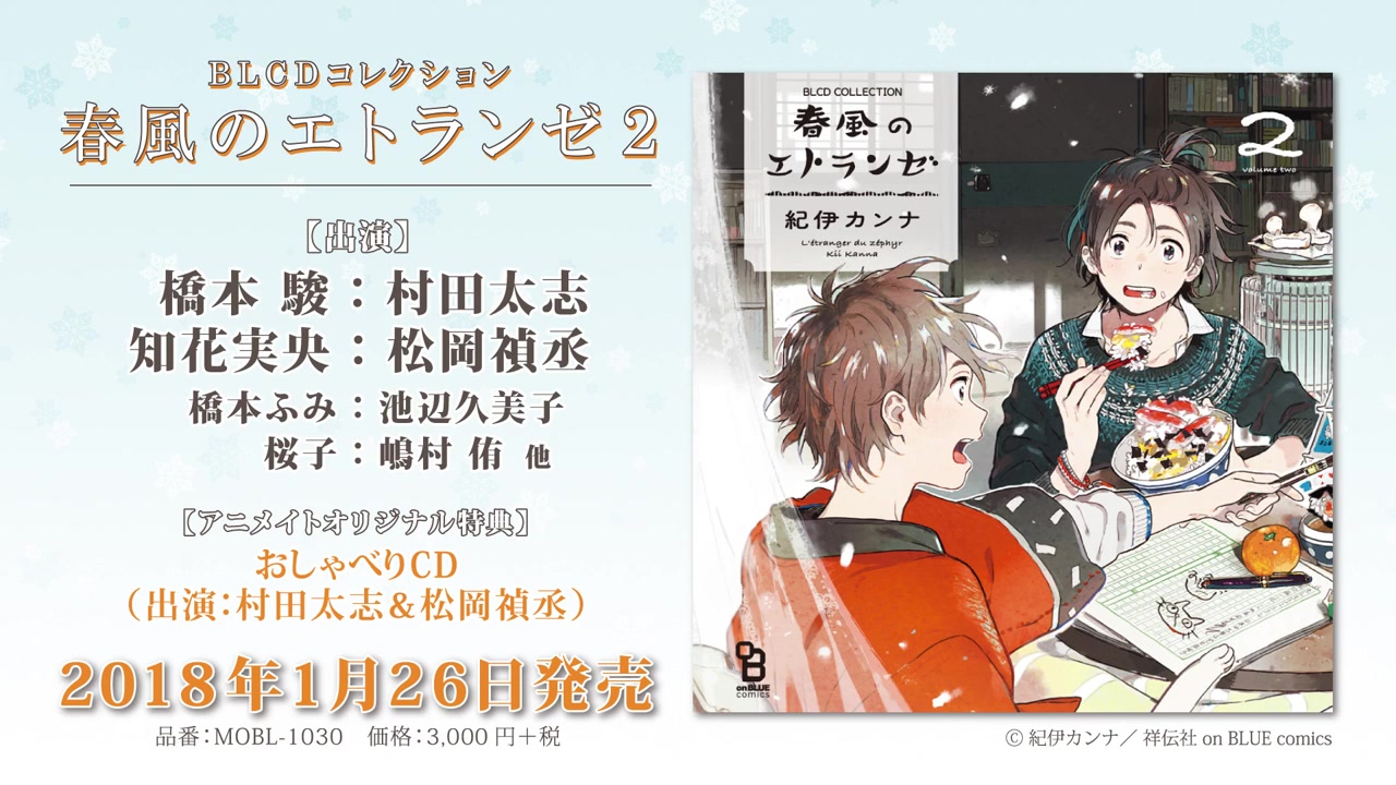 blcd「春风般的异乡人2」音声cm(村田太志,松冈祯丞)_哔哩哔哩゜