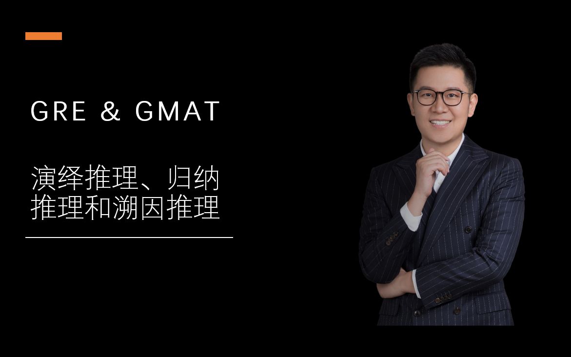 GRE和GMAT中关于演绎推理、归纳推理和溯源推理的应用哔哩哔哩bilibili