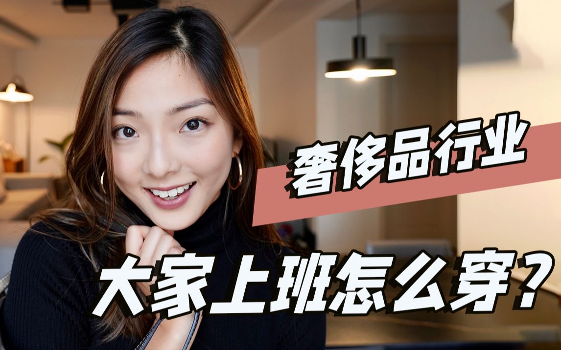 [图]【奢侈品总部穿搭分享】四招轻松获得高级感｜职场精致穿搭｜如何挑选高性价比品牌？