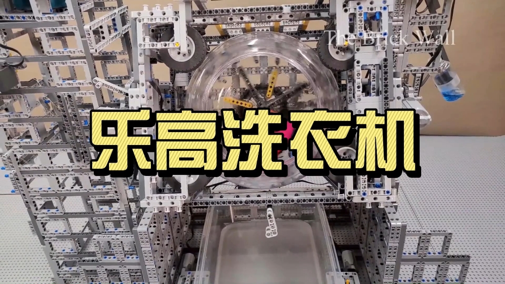 乐高洗衣机