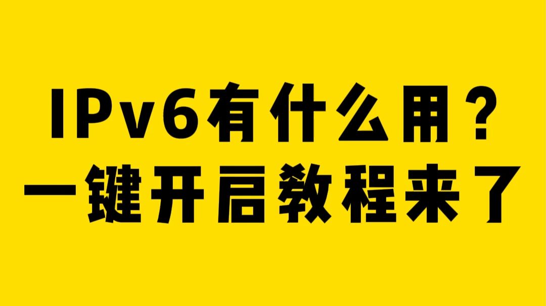 IPV6有什么用?一键开启教程来了