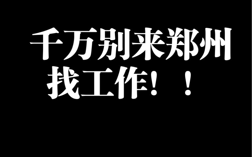 你是有多想不开,才会来郑州找工作?哔哩哔哩bilibili