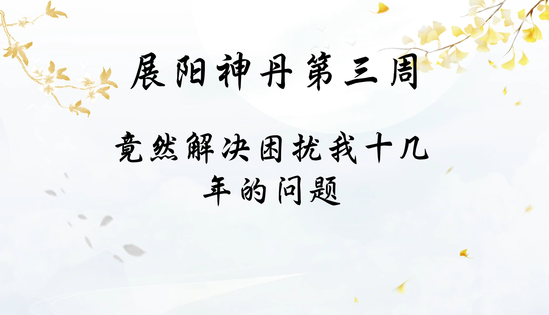 展阳神丹竟然解决了我多年困扰的问题哔哩哔哩bilibili